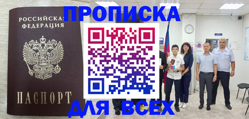 прописка для работы в Алтае