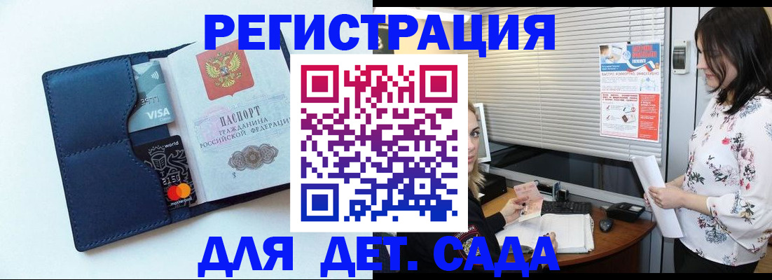 регистрация для дет. сада в Алтае